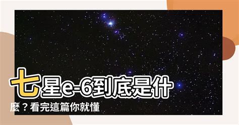 七星e-6是什麼|你要6還是9？